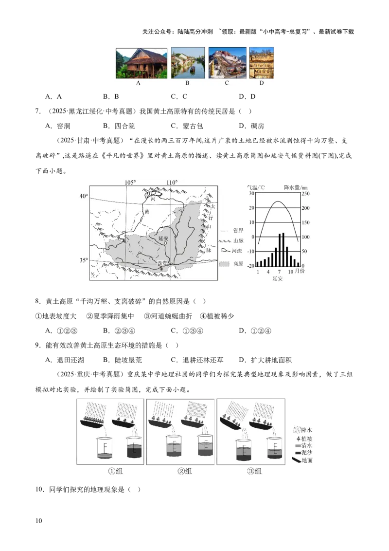 专题11我国的地理差异（全国通用）（第01期）（原卷版）_02中考总复习（2026版更新中）_09-地理-中考总复习_2026年中考复习（更新中）