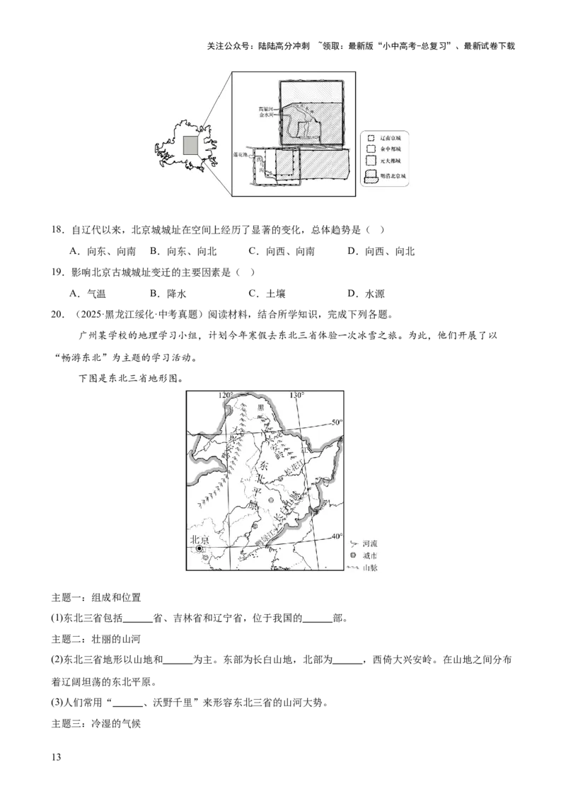 专题11我国的地理差异（全国通用）（第01期）（原卷版）_02中考总复习（2026版更新中）_09-地理-中考总复习_2026年中考复习（更新中）