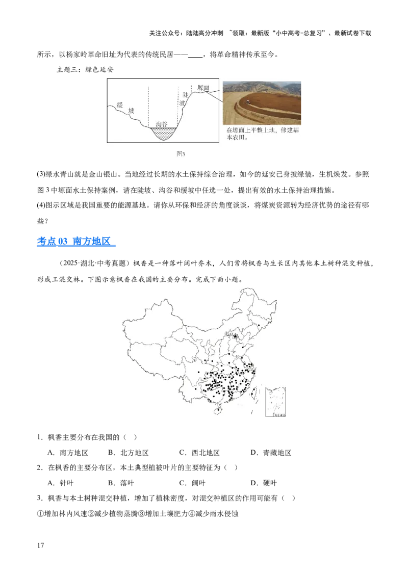 专题11我国的地理差异（全国通用）（第01期）（原卷版）_02中考总复习（2026版更新中）_09-地理-中考总复习_2026年中考复习（更新中）