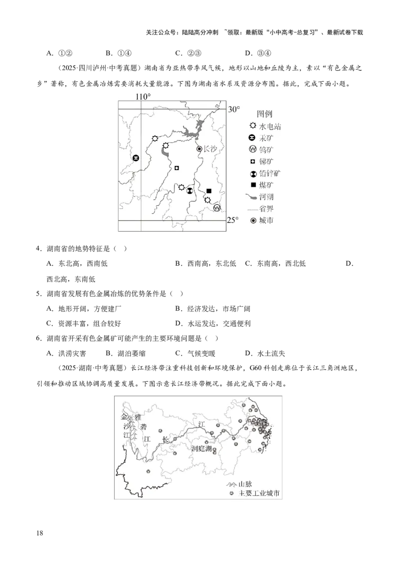 专题11我国的地理差异（全国通用）（第01期）（原卷版）_02中考总复习（2026版更新中）_09-地理-中考总复习_2026年中考复习（更新中）