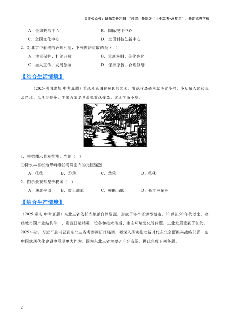 专题11我国的地理差异（全国通用）（第01期）（原卷版）_02中考总复习（2026版更新中）_09-地理-中考总复习_2026年中考复习（更新中）