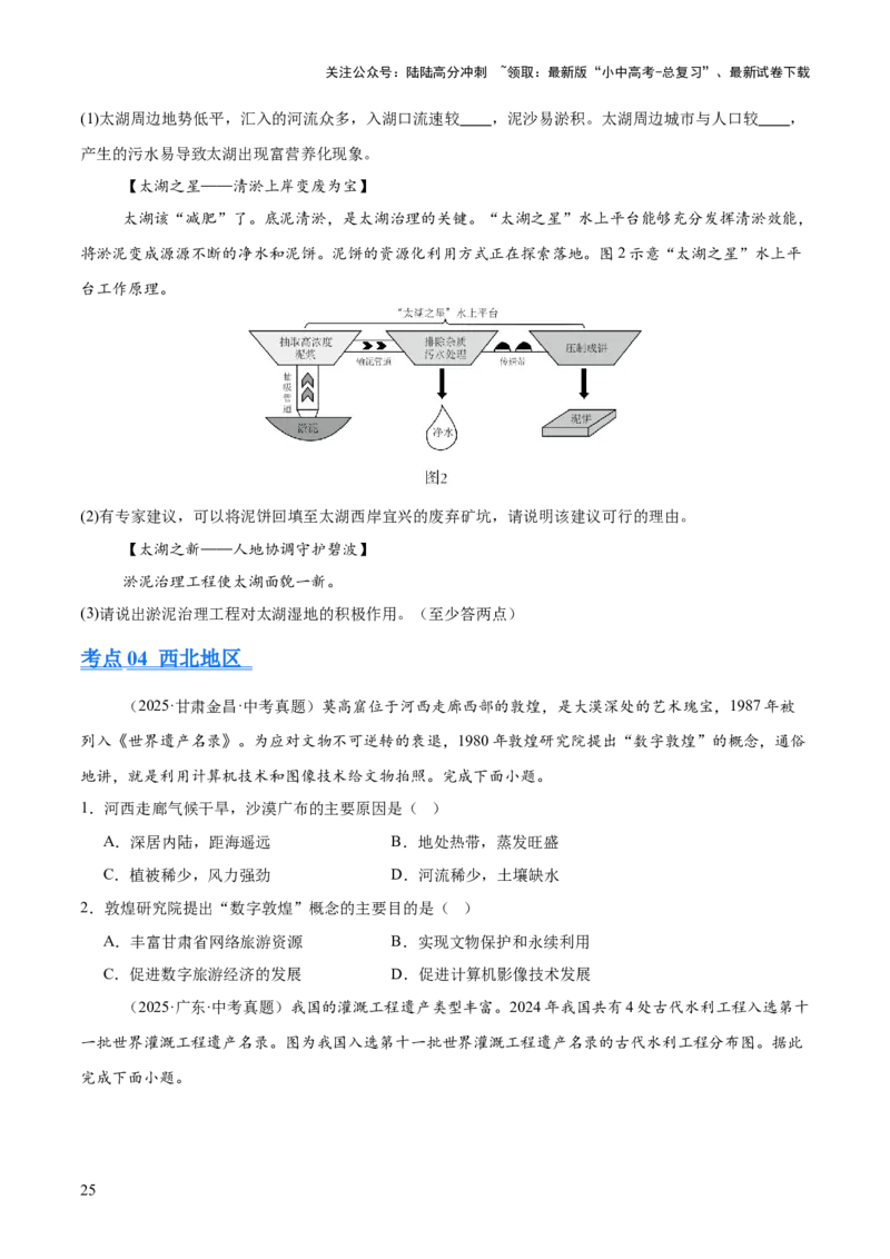 专题11我国的地理差异（全国通用）（第01期）（原卷版）_02中考总复习（2026版更新中）_09-地理-中考总复习_2026年中考复习（更新中）