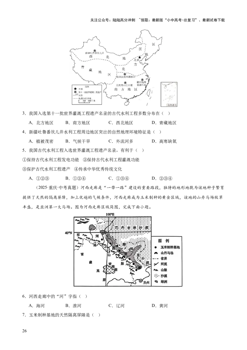 专题11我国的地理差异（全国通用）（第01期）（原卷版）_02中考总复习（2026版更新中）_09-地理-中考总复习_2026年中考复习（更新中）