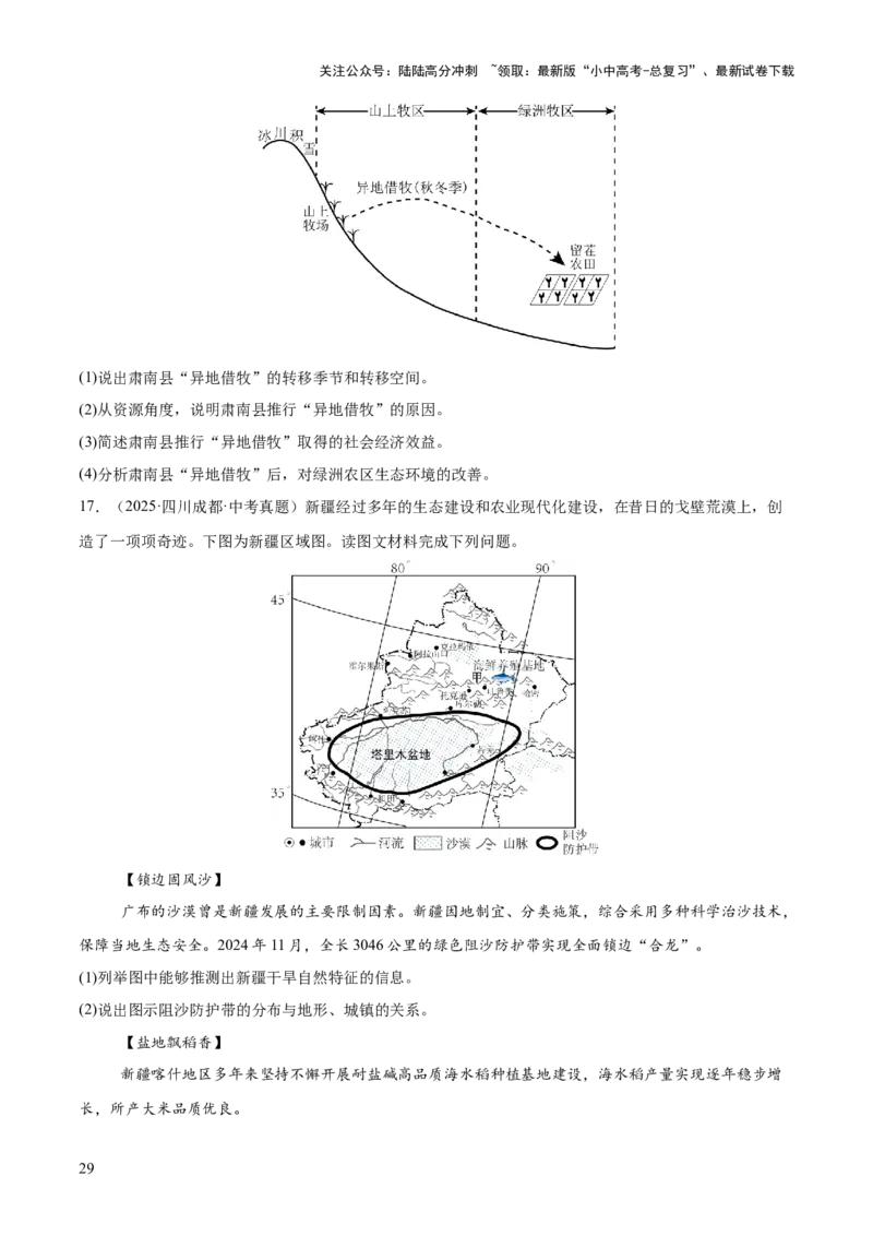 专题11我国的地理差异（全国通用）（第01期）（原卷版）_02中考总复习（2026版更新中）_09-地理-中考总复习_2026年中考复习（更新中）