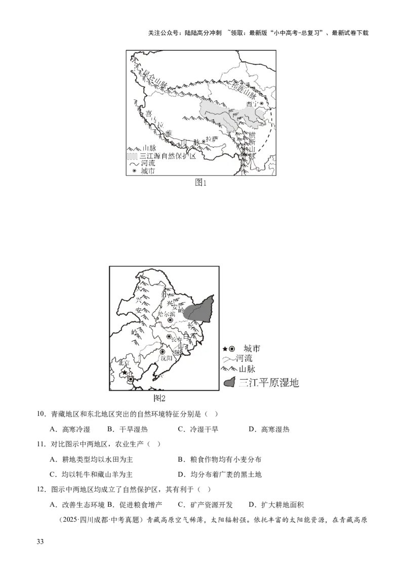 专题11我国的地理差异（全国通用）（第01期）（原卷版）_02中考总复习（2026版更新中）_09-地理-中考总复习_2026年中考复习（更新中）