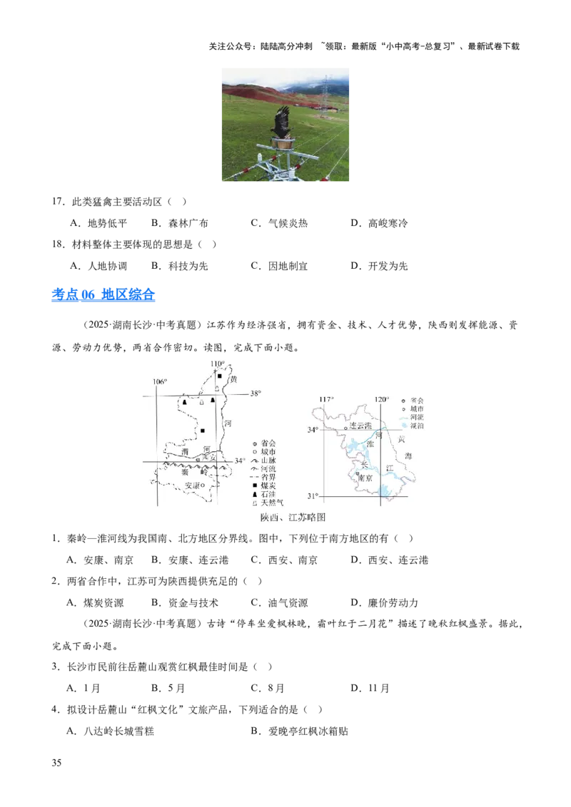 专题11我国的地理差异（全国通用）（第01期）（原卷版）_02中考总复习（2026版更新中）_09-地理-中考总复习_2026年中考复习（更新中）