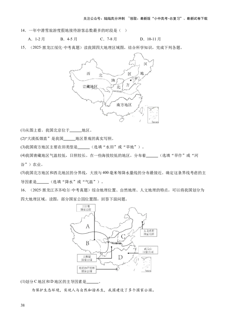 专题11我国的地理差异（全国通用）（第01期）（原卷版）_02中考总复习（2026版更新中）_09-地理-中考总复习_2026年中考复习（更新中）