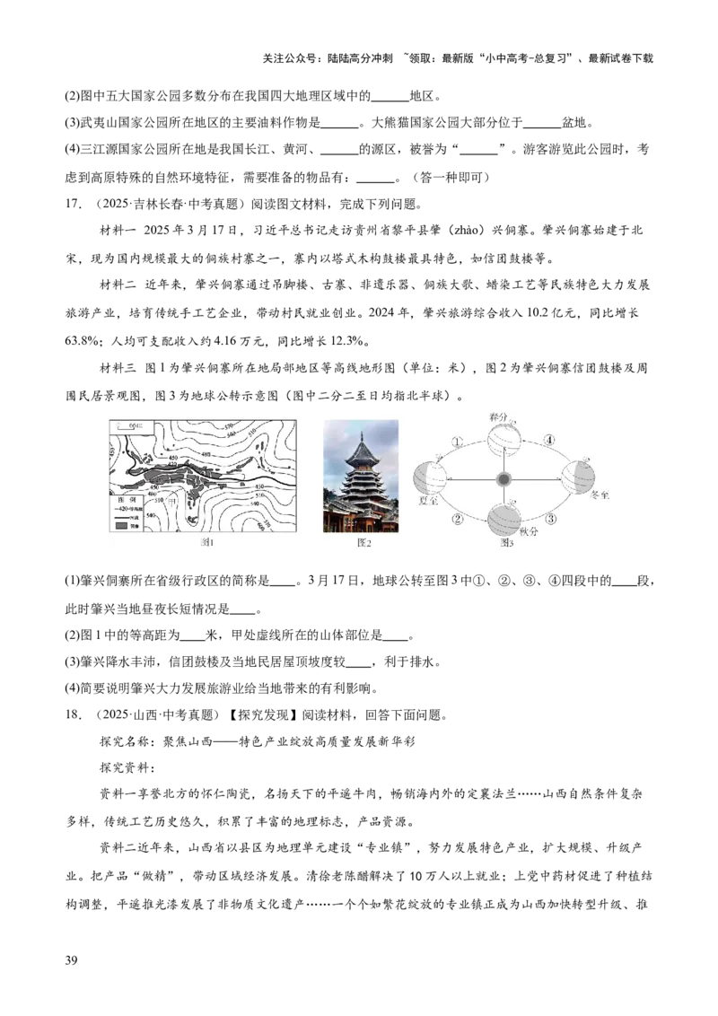 专题11我国的地理差异（全国通用）（第01期）（原卷版）_02中考总复习（2026版更新中）_09-地理-中考总复习_2026年中考复习（更新中）