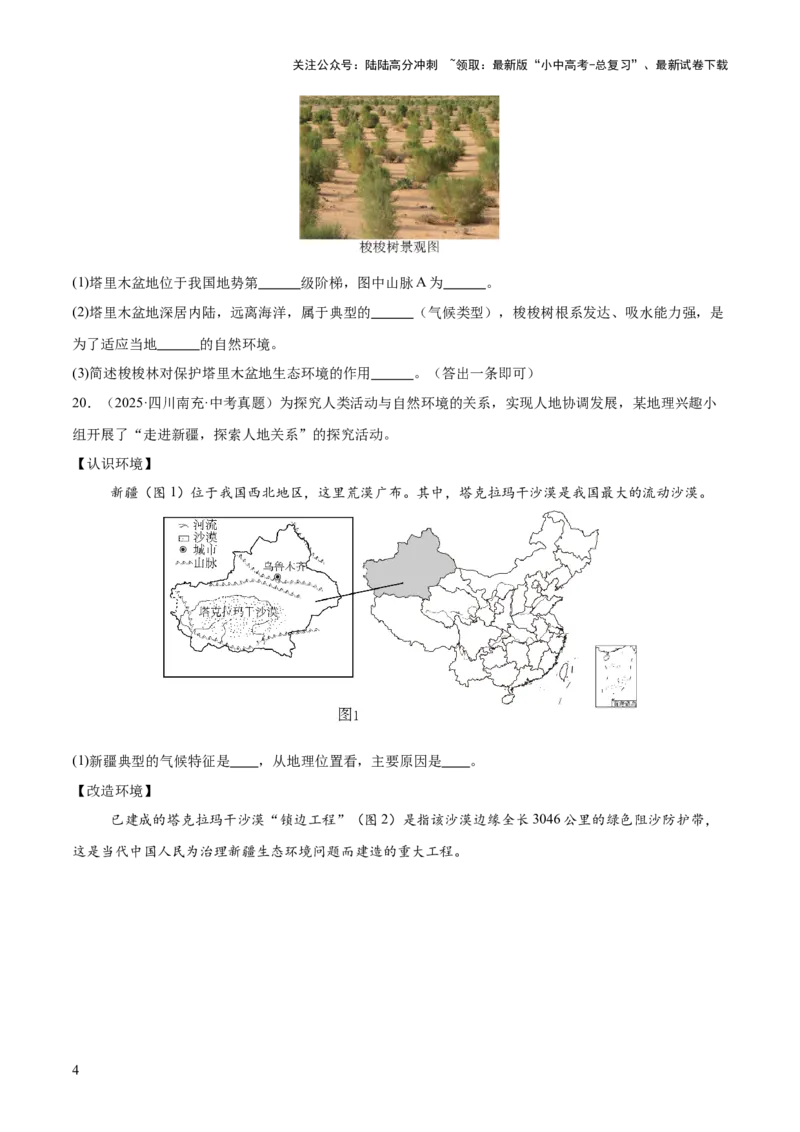 专题11我国的地理差异（全国通用）（第01期）（原卷版）_02中考总复习（2026版更新中）_09-地理-中考总复习_2026年中考复习（更新中）