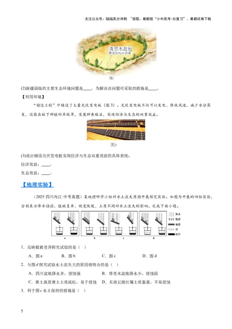 专题11我国的地理差异（全国通用）（第01期）（原卷版）_02中考总复习（2026版更新中）_09-地理-中考总复习_2026年中考复习（更新中）