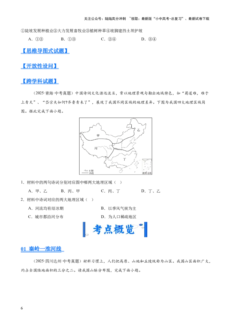 专题11我国的地理差异（全国通用）（第01期）（原卷版）_02中考总复习（2026版更新中）_09-地理-中考总复习_2026年中考复习（更新中）