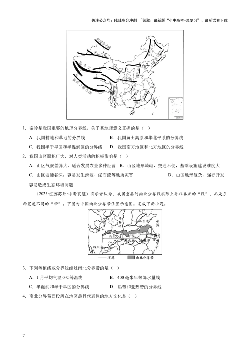 专题11我国的地理差异（全国通用）（第01期）（原卷版）_02中考总复习（2026版更新中）_09-地理-中考总复习_2026年中考复习（更新中）