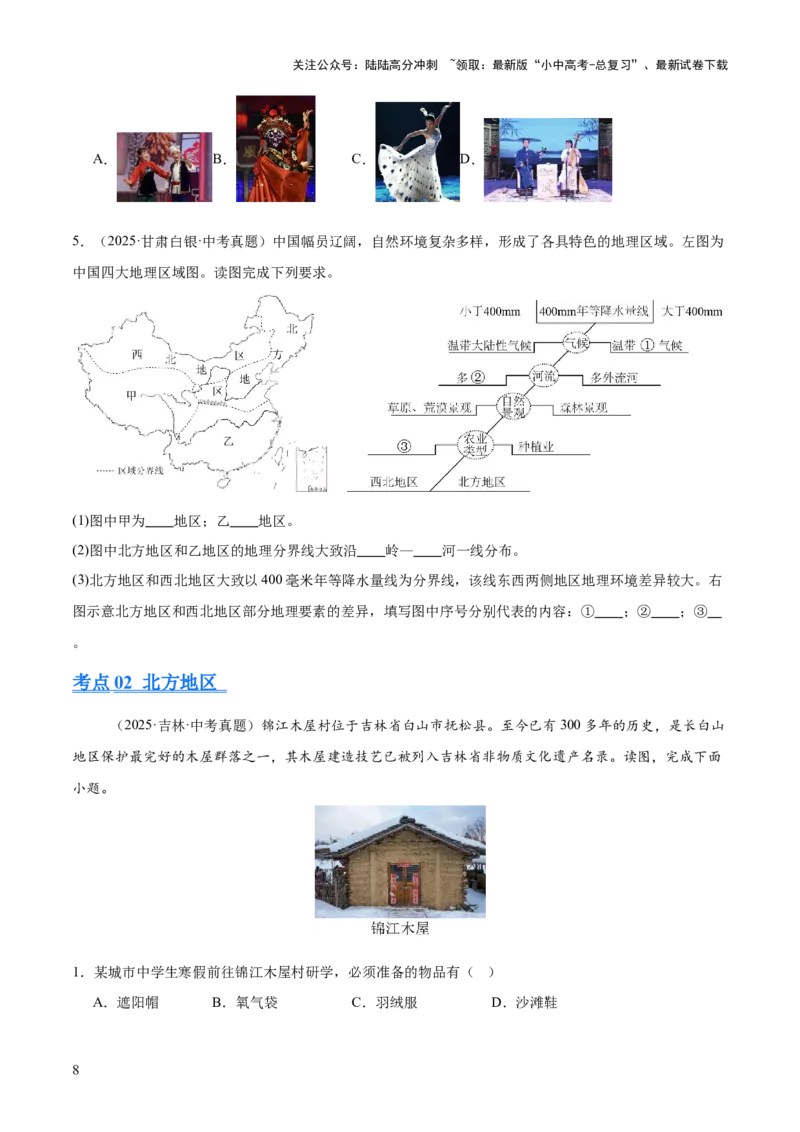 专题11我国的地理差异（全国通用）（第01期）（原卷版）_02中考总复习（2026版更新中）_09-地理-中考总复习_2026年中考复习（更新中）