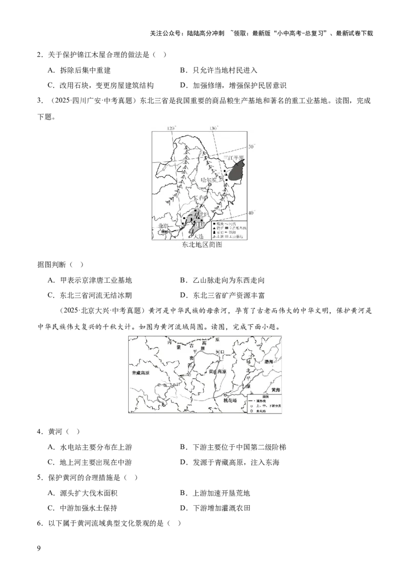 专题11我国的地理差异（全国通用）（第01期）（原卷版）_02中考总复习（2026版更新中）_09-地理-中考总复习_2026年中考复习（更新中）
