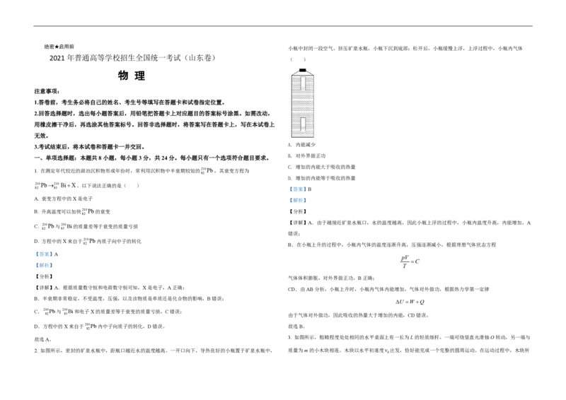 2021年高考真题物理（山东卷）（解析版）_全国卷+地方卷_4.物理_1.物理高考真题试卷_2008-2020年_地方卷_山东高考物理08-21_山东高考物理_A3版_pdf版