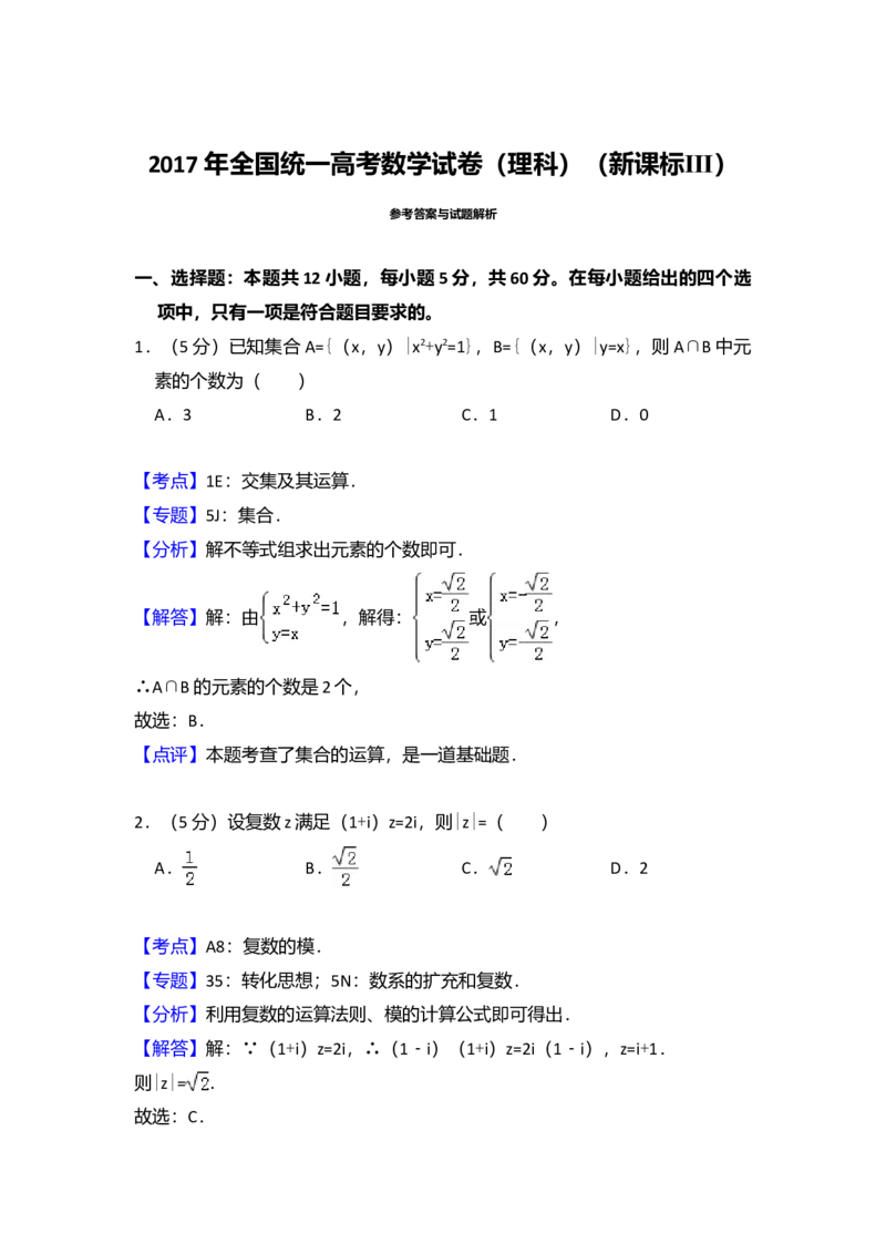2017年全国统一高考数学试卷（理科）（新课标Ⅲ）（解析版）_全国卷+地方卷_2.数学_1.数学高考真题试卷_2008-2020年_全国卷_全国3卷（2016-2022）_高考数学（理科）（新课标ⅲ）_A4word版