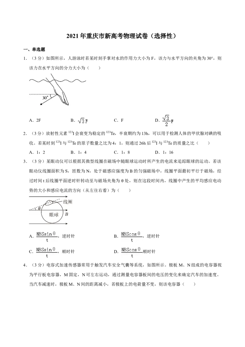 2021年高考物理真题（重庆自主命题）（原卷版）_全国卷+地方卷_4.物理_1.物理高考真题试卷_2021年高考-物理_2021年重庆自主命题