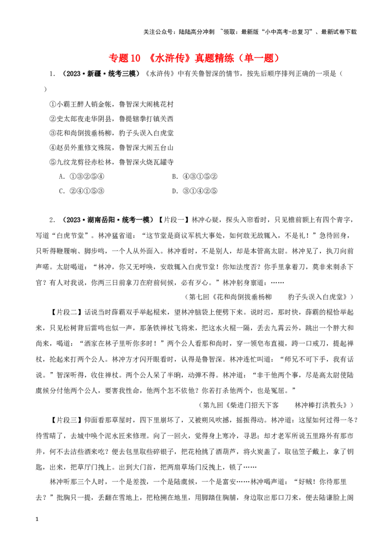专题10《水浒传》真题精练（单一题）（原卷版）－备战2024年中考语文名著阅读知识（考点）梳理+真题演练_02中考总复习（2026版更新中）_01-语文-中考总复习_2024年中考资料_专项复习资料