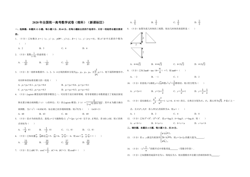 2020年全国统一高考数学试卷（理科）（新课标Ⅲ）（解析版）_全国卷+地方卷_2.数学_1.数学高考真题试卷_2008-2020年_全国卷_全国3卷（2016-2022）_高考数学（理科）（新课标ⅲ）_A3word版