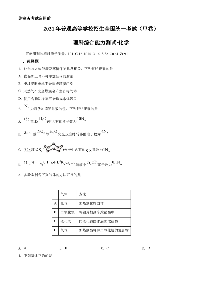 2021年高考化学真题（全国甲卷）（原卷版）_全国卷+地方卷_5.化学_1.化学高考真题试卷_2021年高考-化学_2021全国甲卷化学