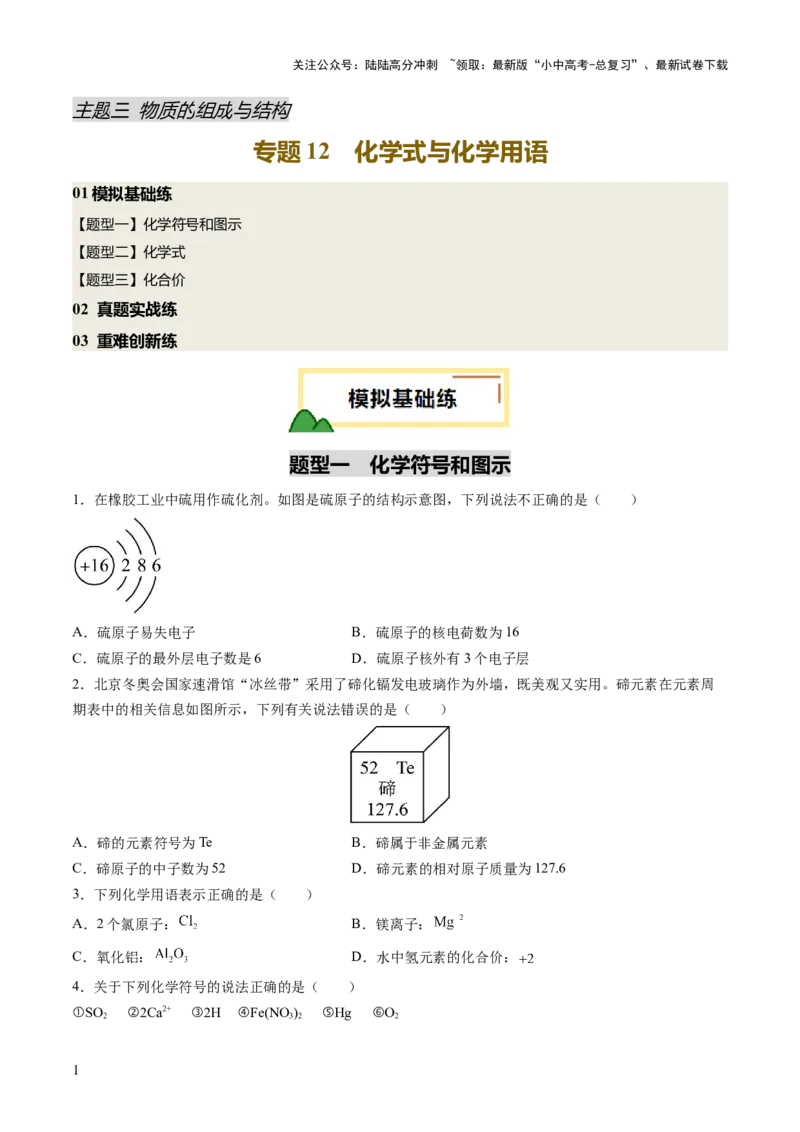 专题12化学式与化学用语（练习）（原卷版）_02中考总复习（2026版更新中）_05-化学-中考总复习_2025年中考复习资料_2025中考化学一轮复习讲义+课件_练习_专题12+化学式与化学用语（练习）