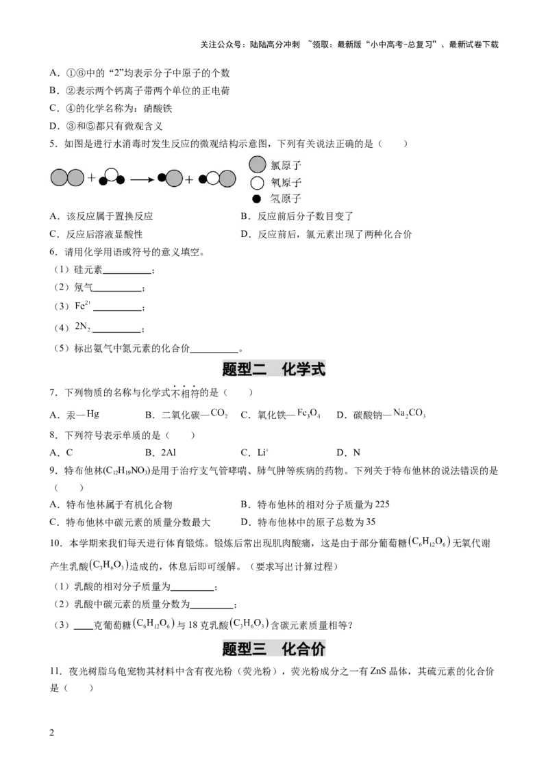 专题12化学式与化学用语（练习）（原卷版）_02中考总复习（2026版更新中）_05-化学-中考总复习_2025年中考复习资料_2025中考化学一轮复习讲义+课件_练习_专题12+化学式与化学用语（练习）