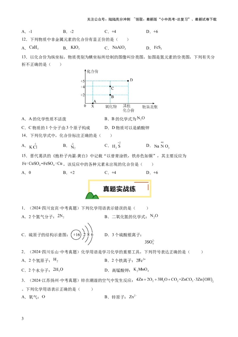 专题12化学式与化学用语（练习）（原卷版）_02中考总复习（2026版更新中）_05-化学-中考总复习_2025年中考复习资料_2025中考化学一轮复习讲义+课件_练习_专题12+化学式与化学用语（练习）