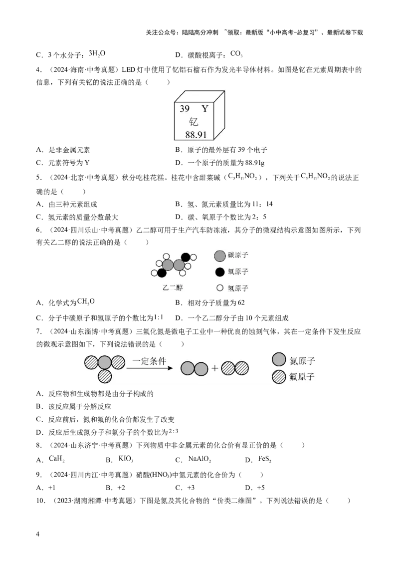 专题12化学式与化学用语（练习）（原卷版）_02中考总复习（2026版更新中）_05-化学-中考总复习_2025年中考复习资料_2025中考化学一轮复习讲义+课件_练习_专题12+化学式与化学用语（练习）