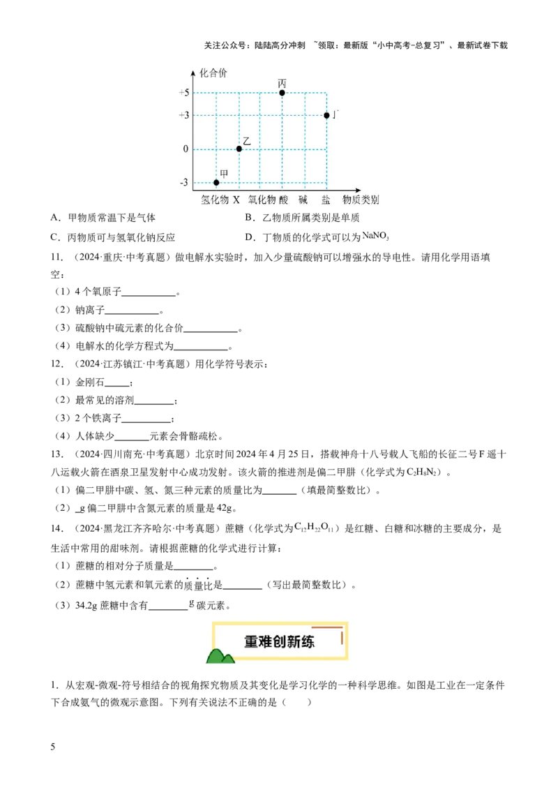专题12化学式与化学用语（练习）（原卷版）_02中考总复习（2026版更新中）_05-化学-中考总复习_2025年中考复习资料_2025中考化学一轮复习讲义+课件_练习_专题12+化学式与化学用语（练习）