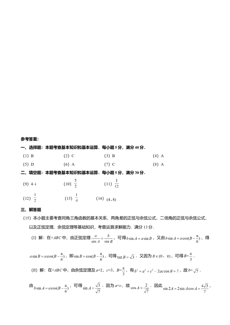 2018年高考理科数学试题（天津卷）及参考答案_全国卷+地方卷_2.数学_1.数学高考真题试卷_2008-2020年_地方卷_地方卷高考理科数学_天津理科数学08-19