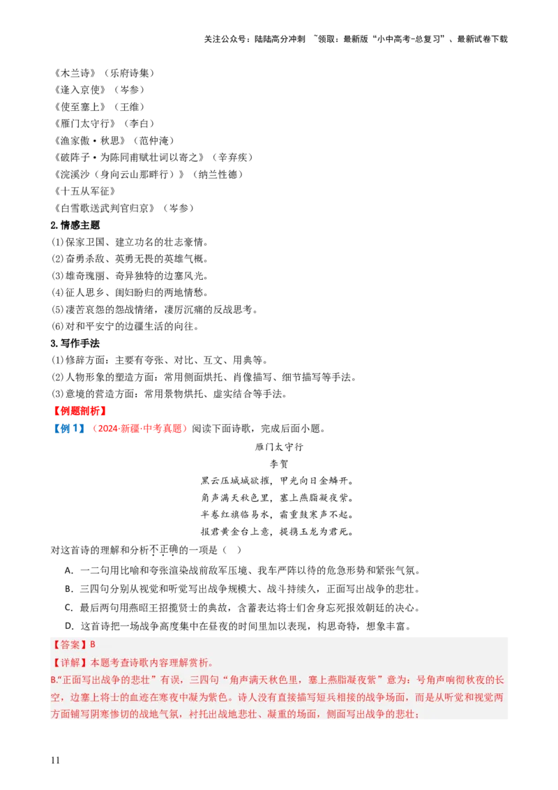 专题11：课内古诗词分类梳理（按主题、题型）-备战2025年中考语文一轮复习古代诗歌阅读（全国通用）解析版_02中考总复习（2026版更新中）_01-语文-中考总复习_2025年中考资料