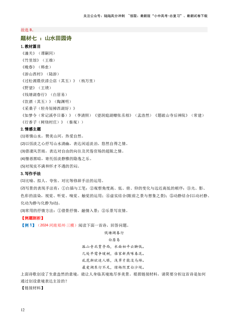 专题11：课内古诗词分类梳理（按主题、题型）-备战2025年中考语文一轮复习古代诗歌阅读（全国通用）解析版_02中考总复习（2026版更新中）_01-语文-中考总复习_2025年中考资料
