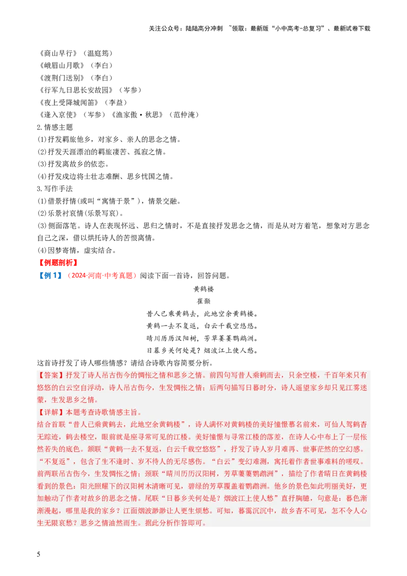 专题11：课内古诗词分类梳理（按主题、题型）-备战2025年中考语文一轮复习古代诗歌阅读（全国通用）解析版_02中考总复习（2026版更新中）_01-语文-中考总复习_2025年中考资料