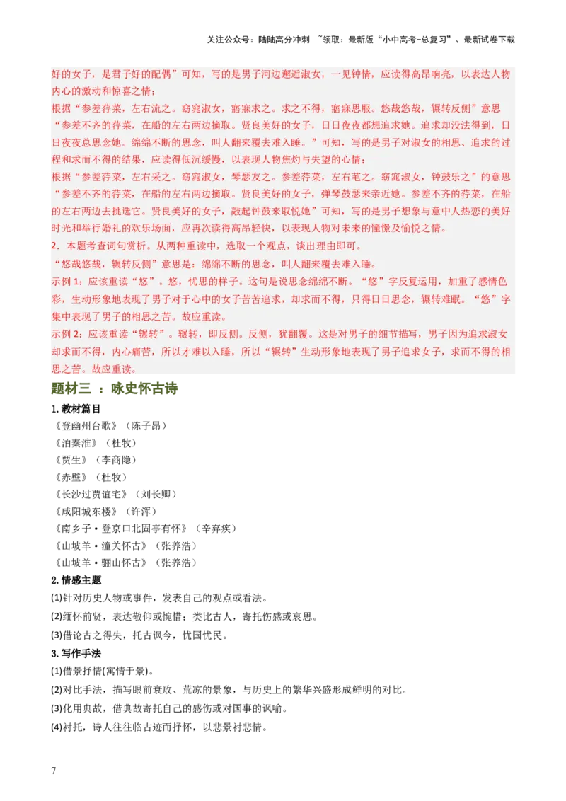 专题11：课内古诗词分类梳理（按主题、题型）-备战2025年中考语文一轮复习古代诗歌阅读（全国通用）解析版_02中考总复习（2026版更新中）_01-语文-中考总复习_2025年中考资料