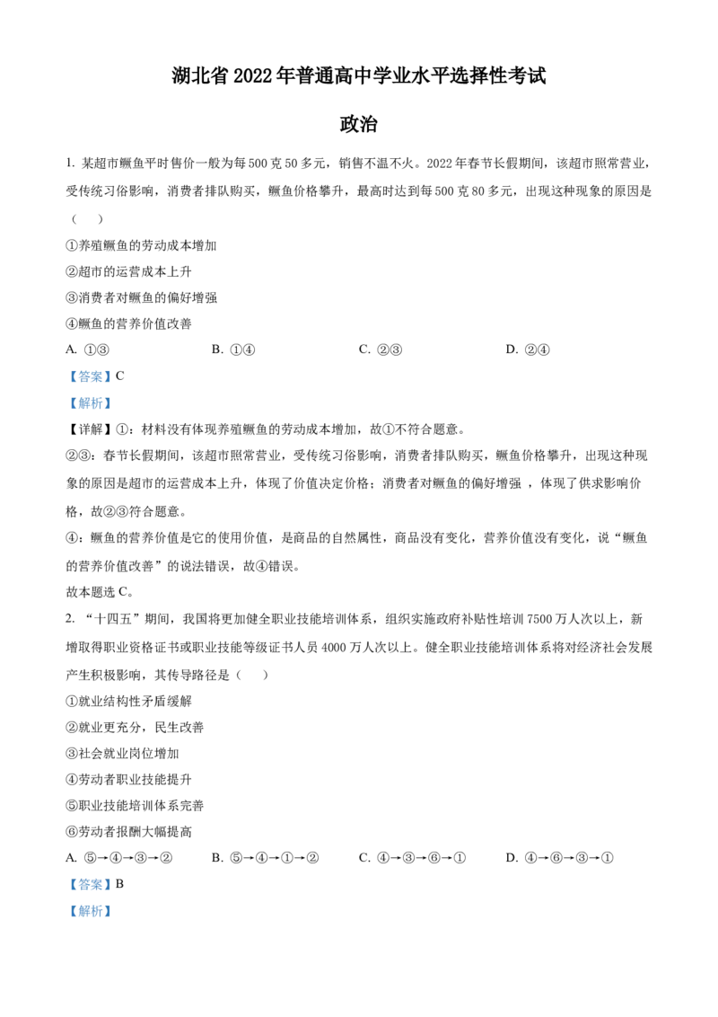 2022年新高考湖北政治高考真题（解析版）_全国卷+地方卷_9.政治_1.政治高考真题试卷_2022年高考-政治_2022年湖北卷-政治