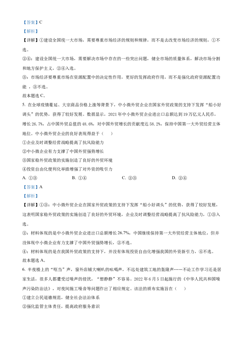 2022年新高考湖北政治高考真题（解析版）_全国卷+地方卷_9.政治_1.政治高考真题试卷_2022年高考-政治_2022年湖北卷-政治