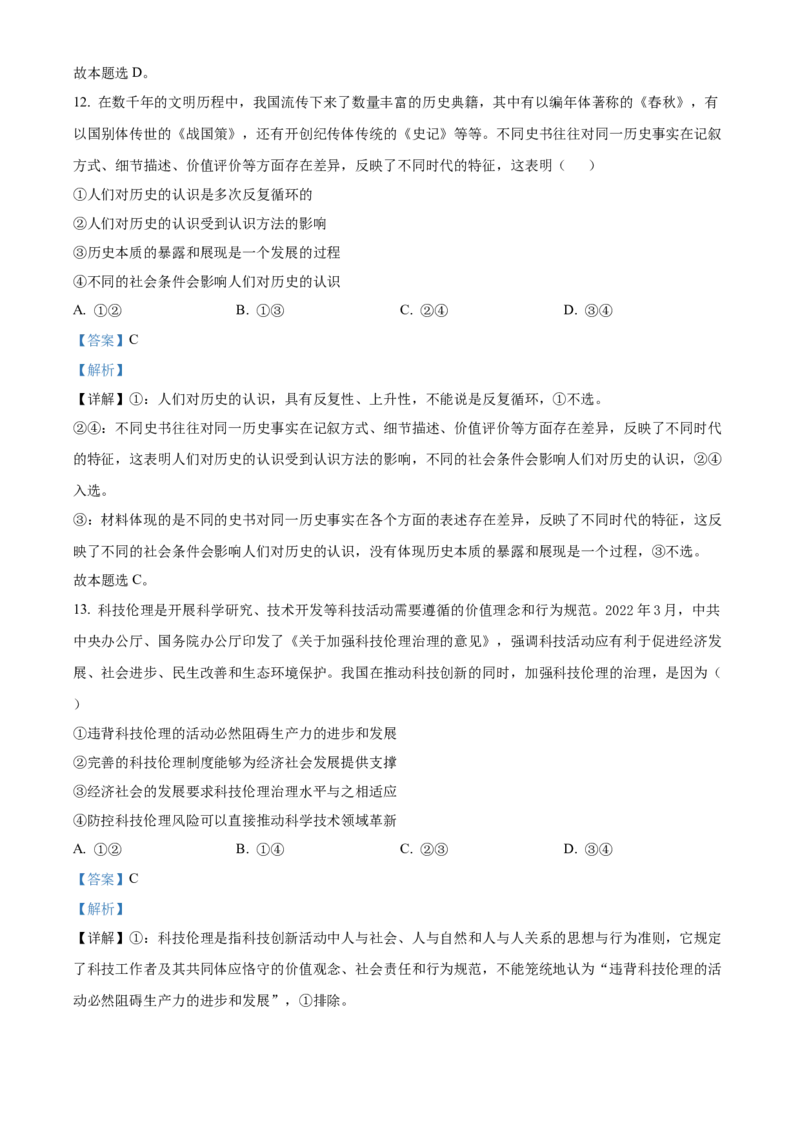 2022年新高考湖北政治高考真题（解析版）_全国卷+地方卷_9.政治_1.政治高考真题试卷_2022年高考-政治_2022年湖北卷-政治
