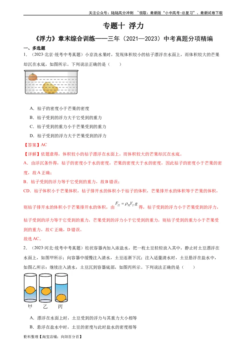 专题10浮力《浮力》章末综合训练（教师版）_02中考总复习（2026版更新中）_04-物理-中考总复习_2024年中考复习资料_专项复习资料_完三年（2021&mdash;2023）中考真题分项精编（全国通用）
