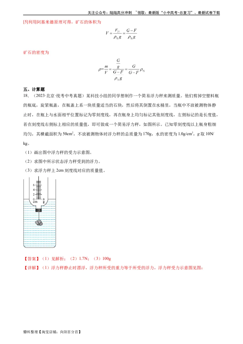 专题10浮力《浮力》章末综合训练（教师版）_02中考总复习（2026版更新中）_04-物理-中考总复习_2024年中考复习资料_专项复习资料_完三年（2021&mdash;2023）中考真题分项精编（全国通用）