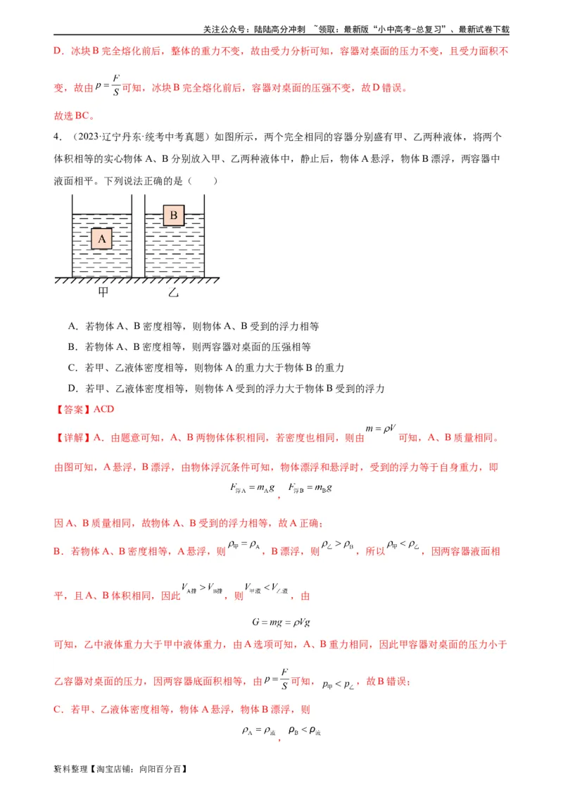 专题10浮力《浮力》章末综合训练（教师版）_02中考总复习（2026版更新中）_04-物理-中考总复习_2024年中考复习资料_专项复习资料_完三年（2021&mdash;2023）中考真题分项精编（全国通用）