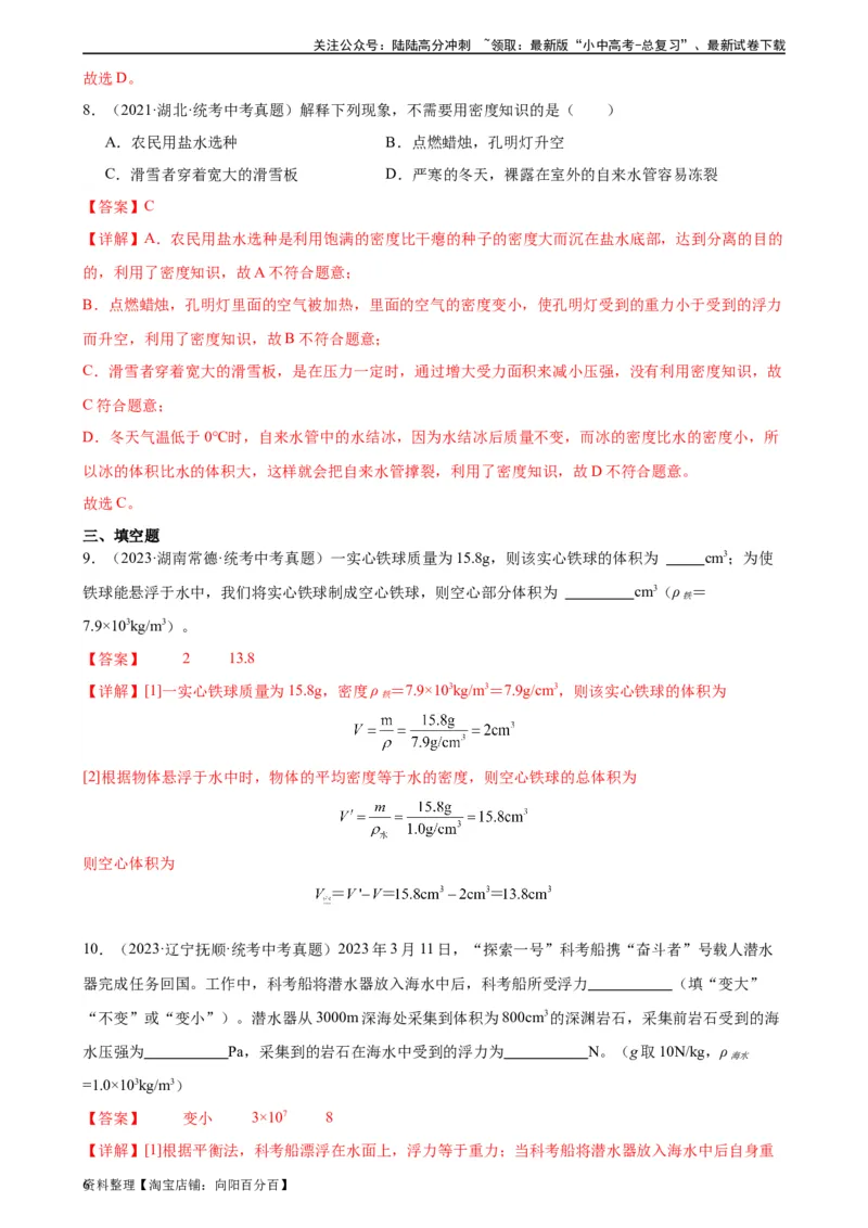 专题10浮力《浮力》章末综合训练（教师版）_02中考总复习（2026版更新中）_04-物理-中考总复习_2024年中考复习资料_专项复习资料_完三年（2021&mdash;2023）中考真题分项精编（全国通用）