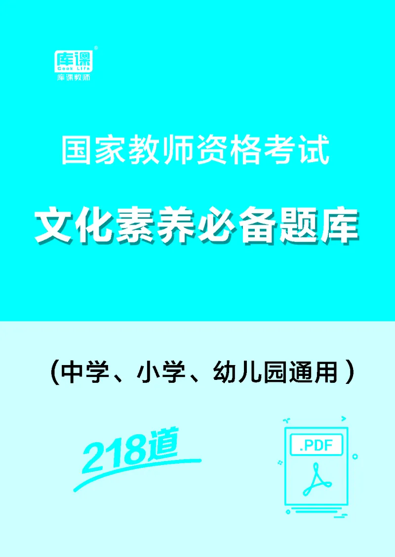 文化素养必备题库_教资备考_2026上_小学（科1+科2）_11.常考人物+文化素养+法律法规