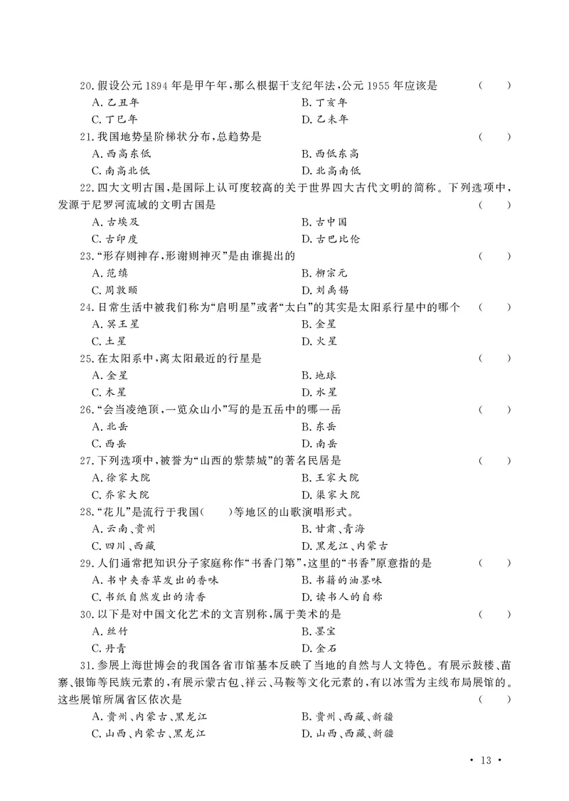 文化素养必备题库_教资备考_2026上_小学（科1+科2）_11.常考人物+文化素养+法律法规