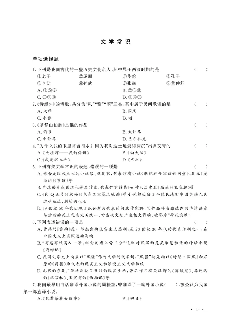 文化素养必备题库_教资备考_2026上_小学（科1+科2）_11.常考人物+文化素养+法律法规