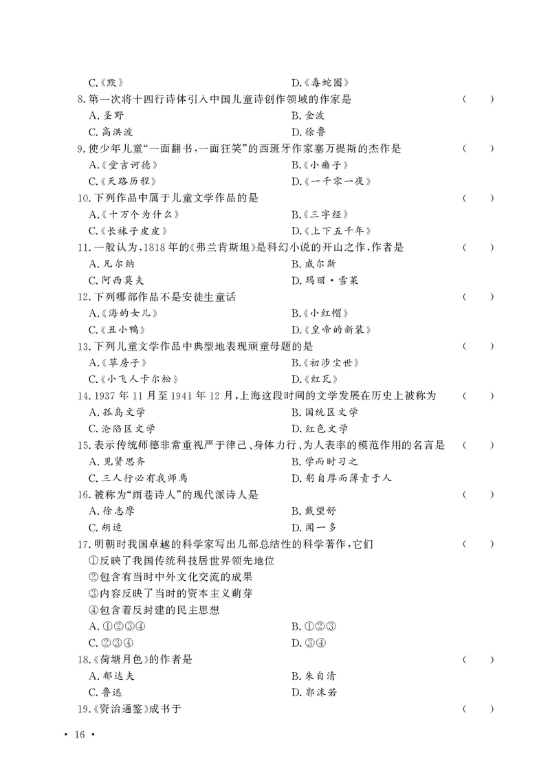 文化素养必备题库_教资备考_2026上_小学（科1+科2）_11.常考人物+文化素养+法律法规