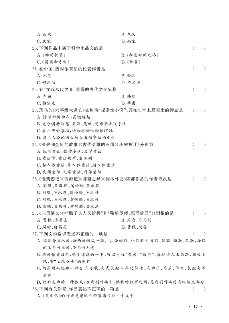 文化素养必备题库_教资备考_2026上_小学（科1+科2）_11.常考人物+文化素养+法律法规