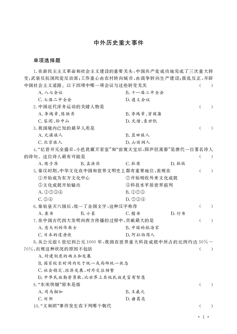 文化素养必备题库_教资备考_2026上_小学（科1+科2）_11.常考人物+文化素养+法律法规
