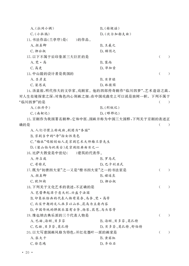 文化素养必备题库_教资备考_2026上_小学（科1+科2）_11.常考人物+文化素养+法律法规