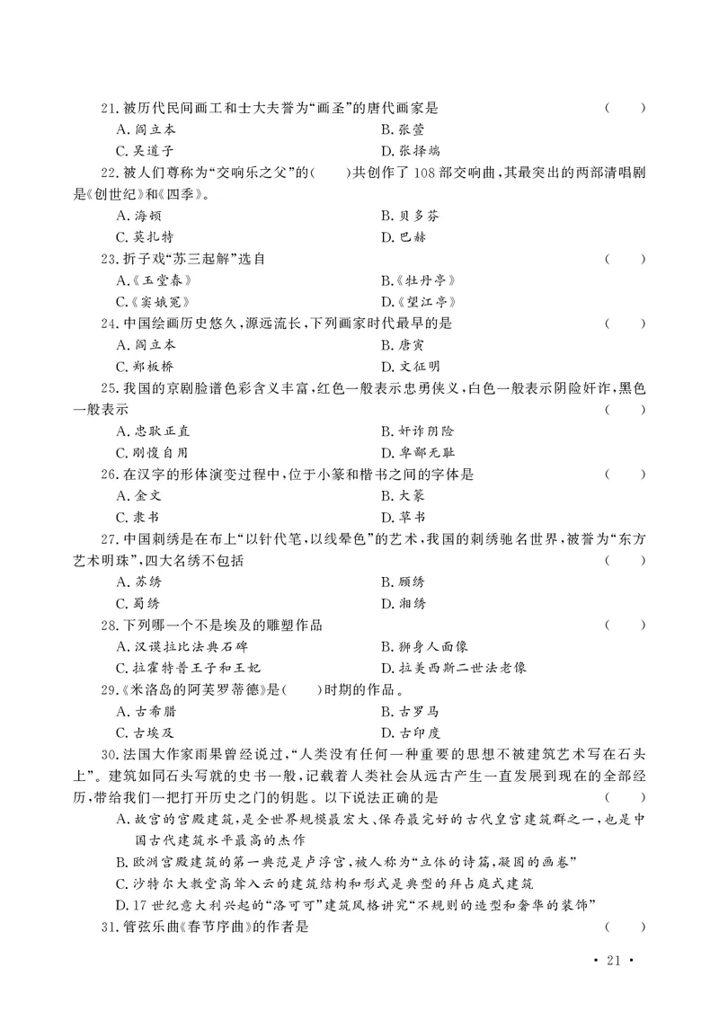 文化素养必备题库_教资备考_2026上_小学（科1+科2）_11.常考人物+文化素养+法律法规