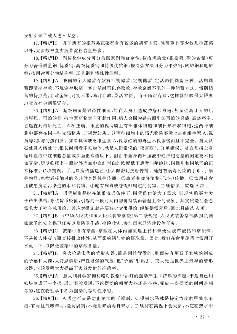 文化素养必备题库_教资备考_2026上_小学（科1+科2）_11.常考人物+文化素养+法律法规